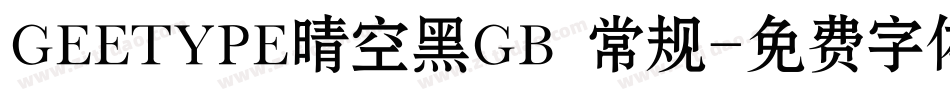 GEETYPE晴空黑GB 常规字体转换